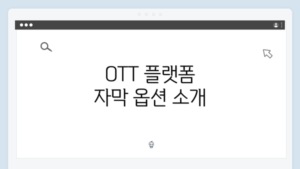 OTT 플랫폼 자막 옵션 소개