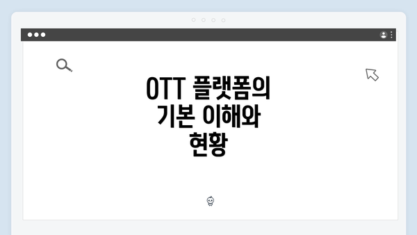 OTT 플랫폼의 기본 이해와 현황