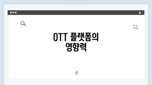 OTT 플랫폼의 영향력