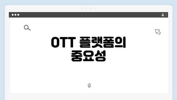 OTT 플랫폼의 중요성