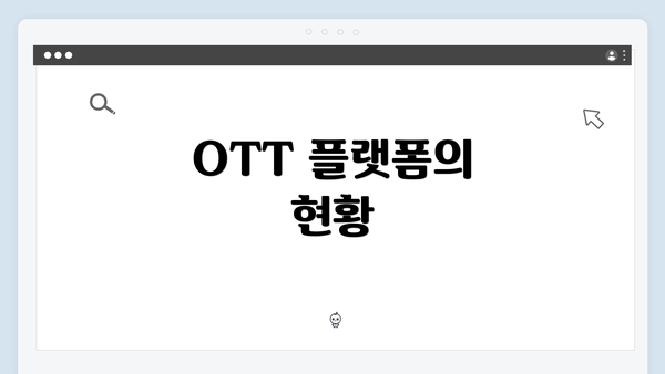 OTT 플랫폼의 현황