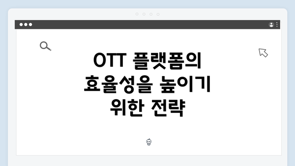 OTT 플랫폼의 효율성을 높이기 위한 전략