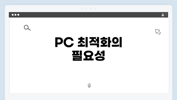 PC 최적화의 필요성