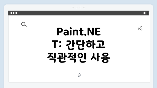 Paint.NET: 간단하고 직관적인 사용
