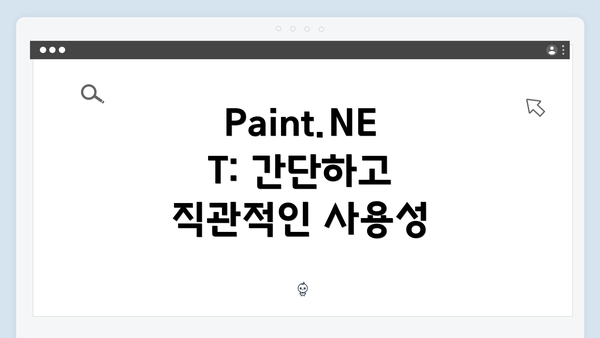 Paint.NET: 간단하고 직관적인 사용성