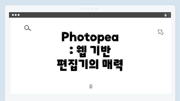Photopea: 웹 기반 편집기의 매력