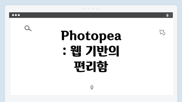 Photopea: 웹 기반의 편리함