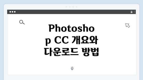Photoshop CC 개요와 다운로드 방법