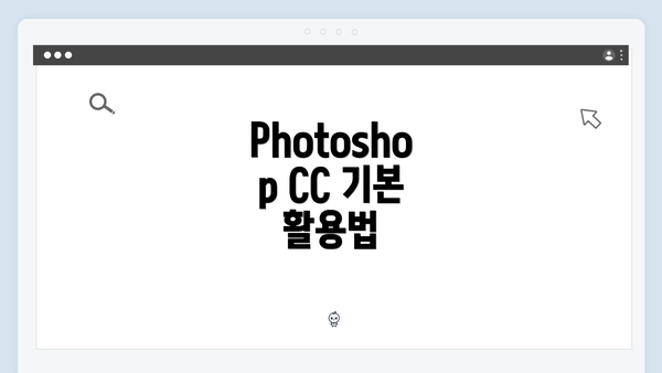 Photoshop CC 기본 활용법