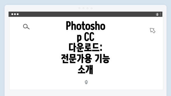 Photoshop CC 다운로드: 전문가용 기능 소개