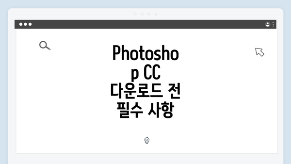 Photoshop CC 다운로드 전 필수 사항
