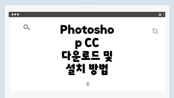 Photoshop CC 다운로드 및 설치 방법
