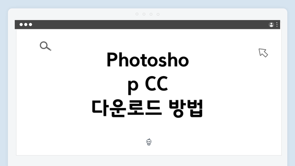 Photoshop CC 다운로드 방법