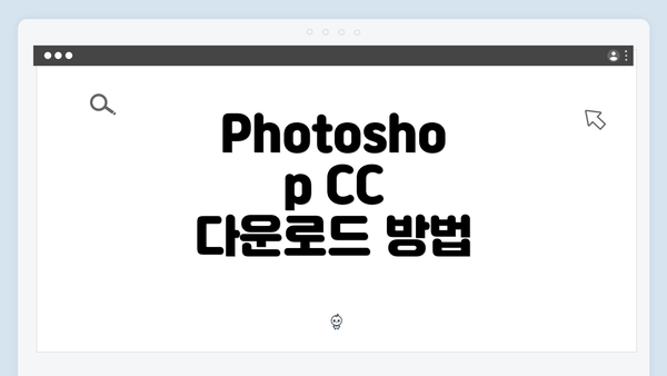 Photoshop CC 다운로드 방법