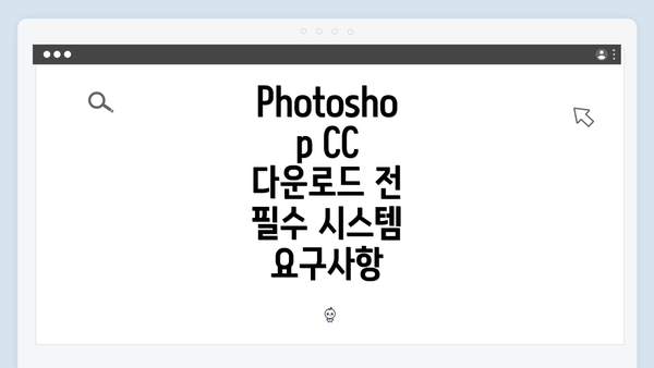 Photoshop CC 다운로드 전 필수 시스템 요구사항