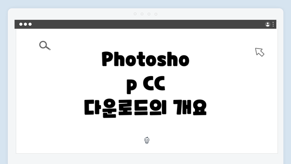 Photoshop CC 다운로드의 개요