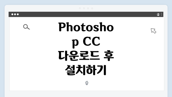 Photoshop CC 다운로드 후 설치하기