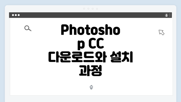 Photoshop CC 다운로드와 설치 과정