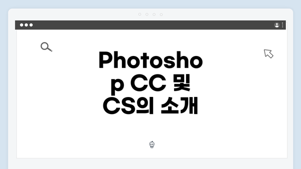 Photoshop CC 및 CS의 소개