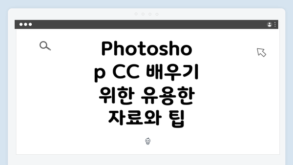 Photoshop CC 배우기 위한 유용한 자료와 팁