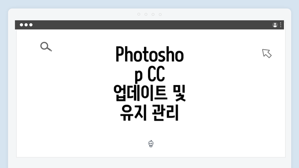 Photoshop CC 업데이트 및 유지 관리