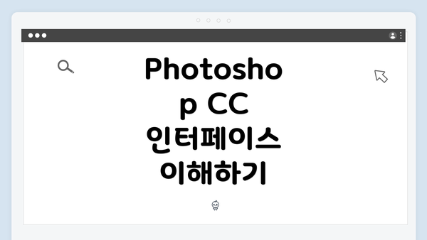 Photoshop CC 인터페이스 이해하기