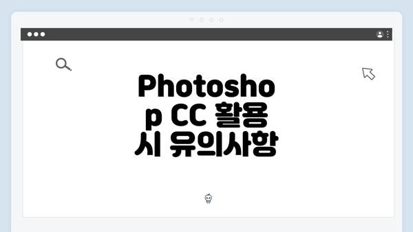 Photoshop CC 활용 시 유의사항