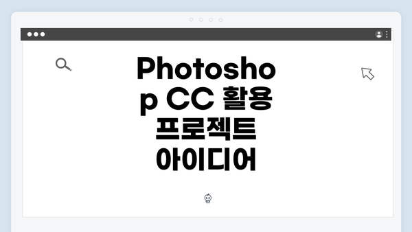 Photoshop CC 활용 프로젝트 아이디어