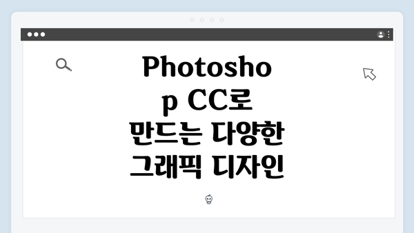 Photoshop CC로 만드는 다양한 그래픽 디자인