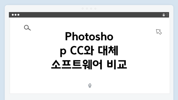 Photoshop CC와 대체 소프트웨어 비교