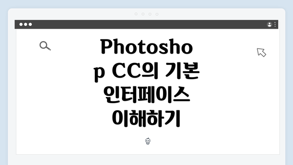 Photoshop CC의 기본 인터페이스 이해하기