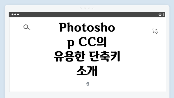 Photoshop CC의 유용한 단축키 소개