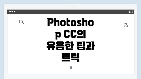 Photoshop CC의 유용한 팁과 트릭