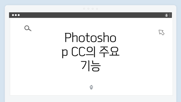 Photoshop CC의 주요 기능