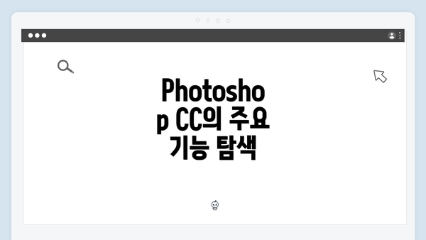 Photoshop CC의 주요 기능 탐색