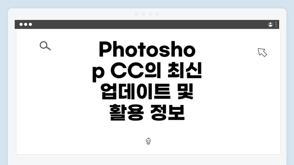 Photoshop CC의 최신 업데이트 및 활용 정보