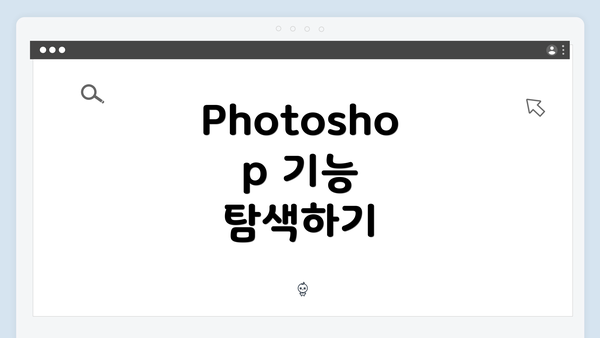 Photoshop 기능 탐색하기