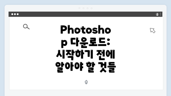 Photoshop 다운로드: 시작하기 전에 알아야 할 것들