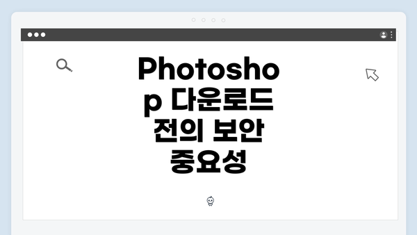 Photoshop 다운로드 전의 보안 중요성