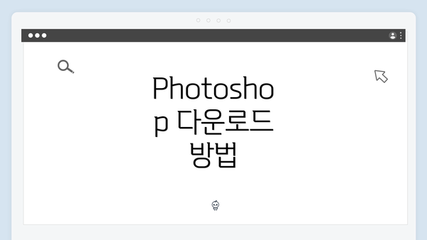 Photoshop 다운로드 방법
