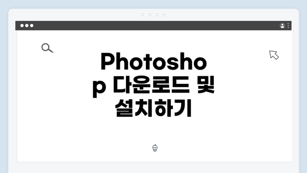 Photoshop 다운로드 및 설치하기