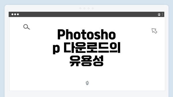 Photoshop 다운로드의 유용성