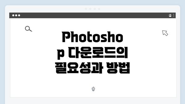 Photoshop 다운로드의 필요성과 방법