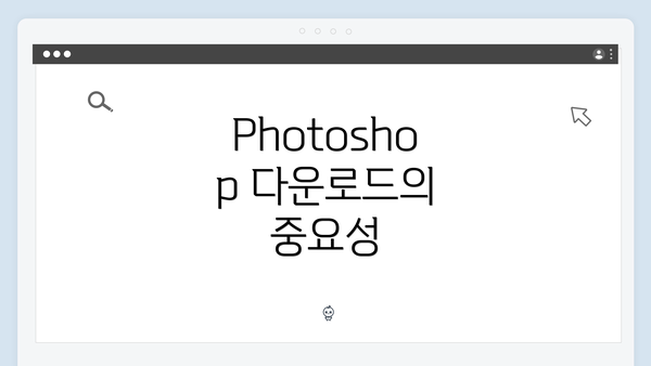 Photoshop 다운로드의 중요성