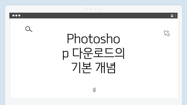 Photoshop 다운로드의 기본 개념