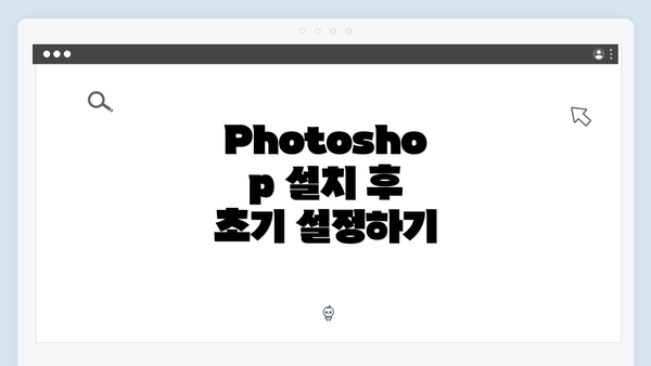 Photoshop 설치 후 초기 설정하기