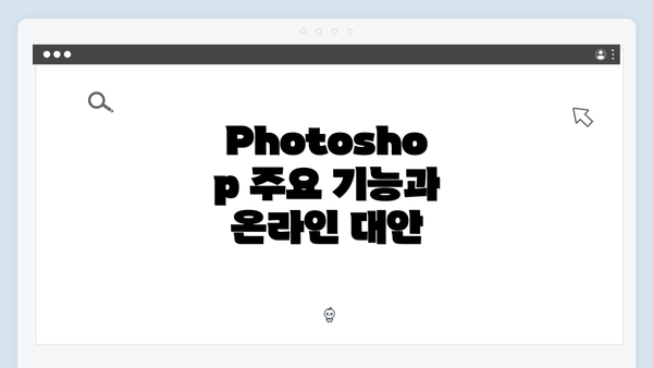 Photoshop 주요 기능과 온라인 대안