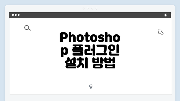 Photoshop 플러그인 설치 방법