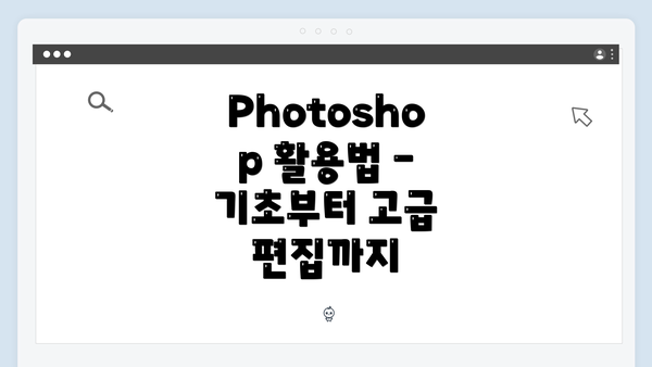 Photoshop 활용법 - 기초부터 고급 편집까지