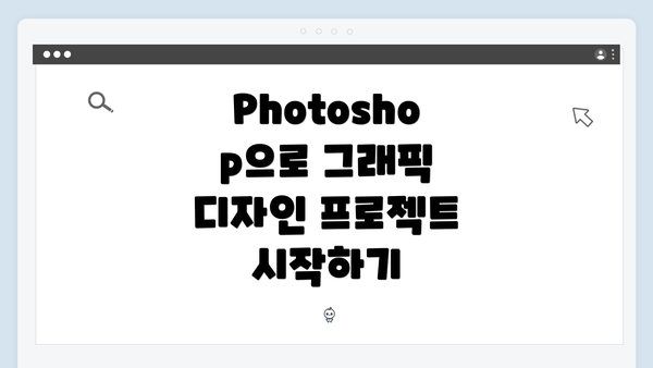 Photoshop으로 그래픽 디자인 프로젝트 시작하기